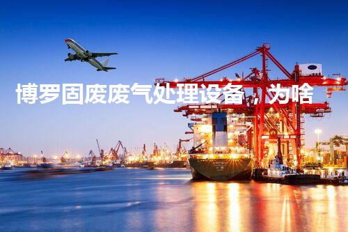 博罗固废废气处理设备，为啥这么牛？快来瞧瞧！