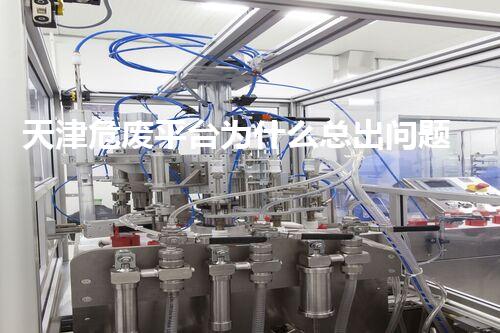 天津危废平台为什么总出问题环境卫士：如何有效处理危险废弃物？