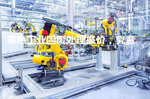 常熟工业固废处理报价，究竟是多少你知道吗？